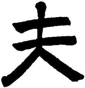 夫,王鐸,書法字典